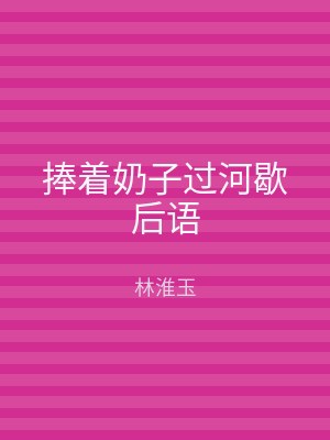 捧着奶子过河歇后语
