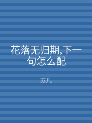 花落无归期,下一句怎么配