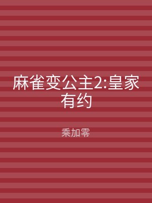 麻雀变公主2:皇家有约