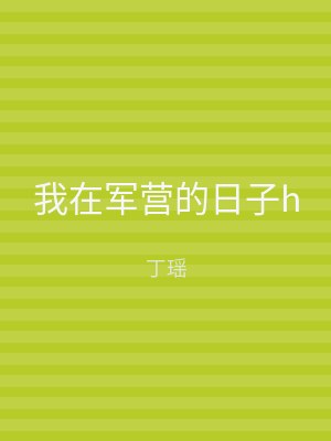 我在军营的日子h
