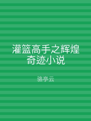 灌篮高手之辉煌奇迹小说