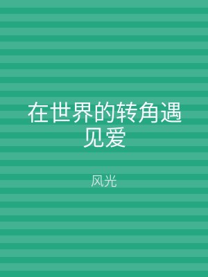 在世界的转角遇见爱