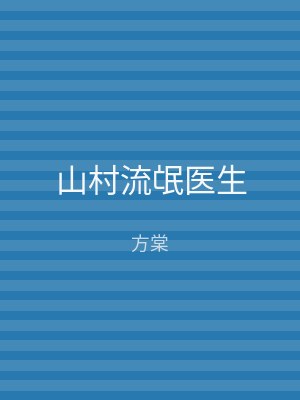 山村流氓医生