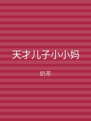 天才儿子小小妈