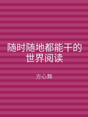 随时随地都能干的世界阅读