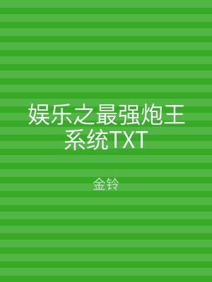 娱乐之最强炮王系统TXT