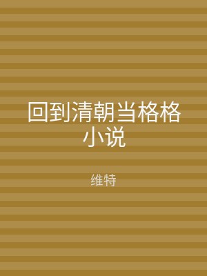 回到清朝当格格小说