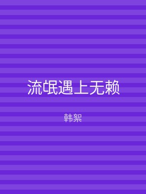 流氓遇上无赖