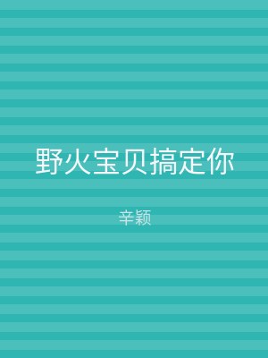 野火宝贝搞定你
