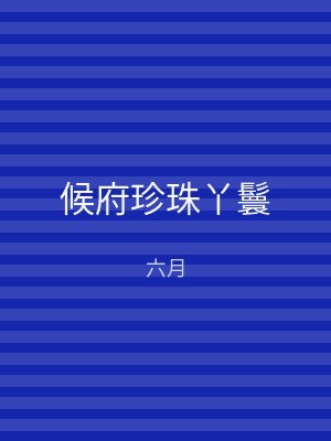 候府珍珠丫鬟