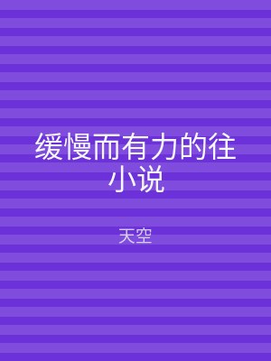 缓慢而有力的往小说