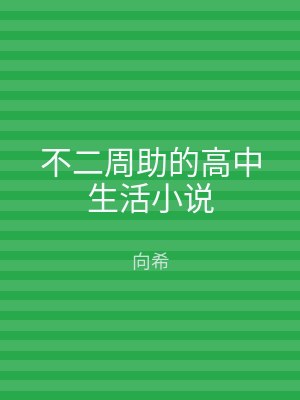 不二周助的高中生活小说