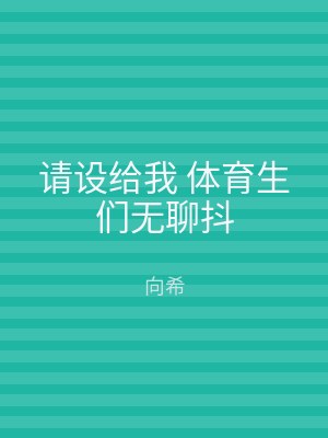 请设给我 体育生们无聊抖