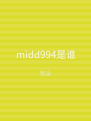 midd994是谁