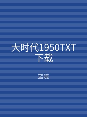 大时代1950TXT下载