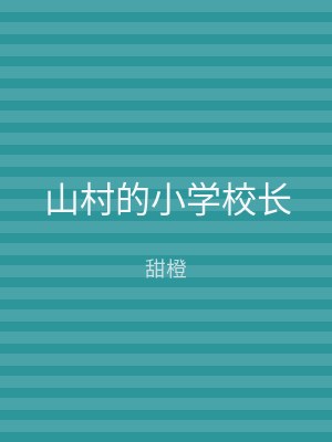 山村的小学校长
