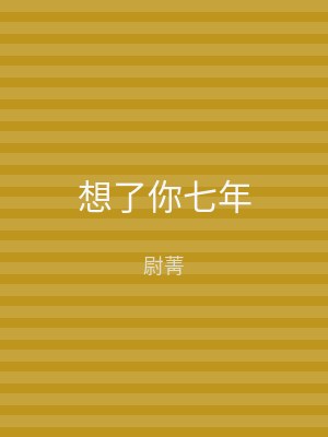 想了你七年
