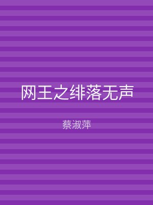 网王之绯落无声
