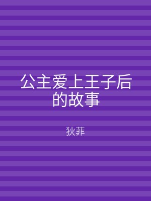 公主爱上王子后的故事