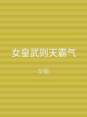 女皇武则天霸气