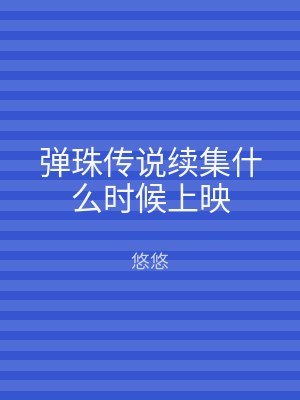 弹珠传说续集什么时候上映