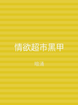 情欲超市黑甲