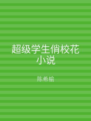 超级学生俏校花小说