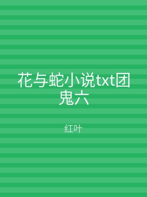 花与蛇小说txt团鬼六