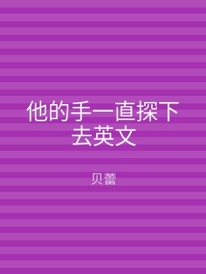他的手一直探下去英文