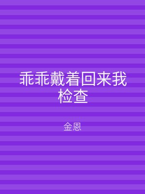 乖乖戴着回来我检查