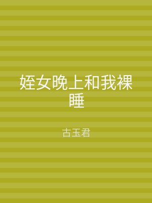 姪女晚上和我裸睡