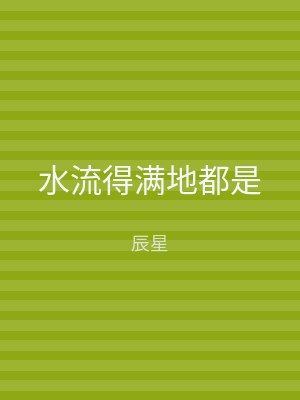 水流得满地都是