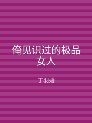 俺见识过的极品女人