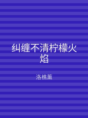 纠缠不清柠檬火焰