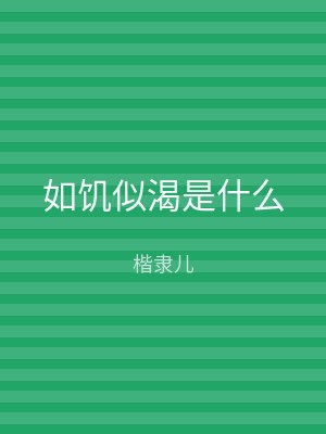 如饥似渴是什么