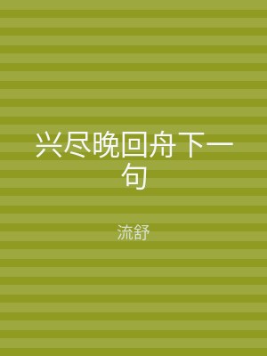 兴尽晚回舟下一句