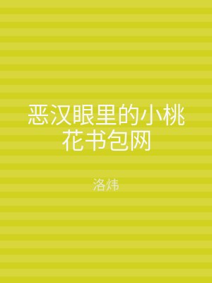 恶汉眼里的小桃花书包网