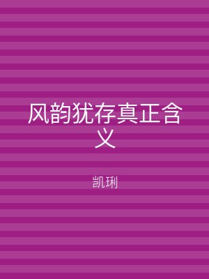 风韵犹存真正含义