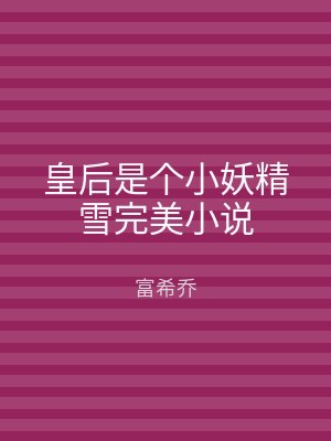 皇后是个小妖精雪完美小说