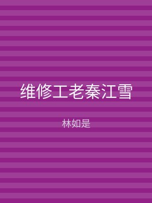 维修工老秦江雪