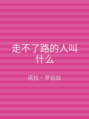 走不了路的人叫什么