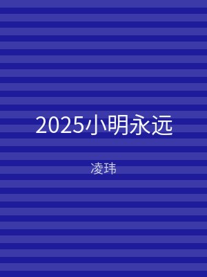 2025小明永远