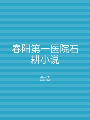 春阳第一医院石耕小说