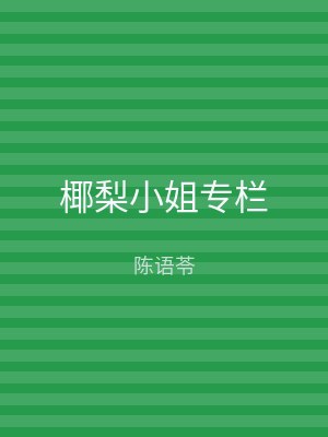 椰梨小姐专栏