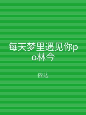 每天梦里遇见你po林今