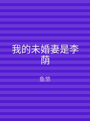 我的未婚妻是李荫