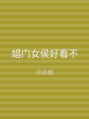 娼门女侯好看不