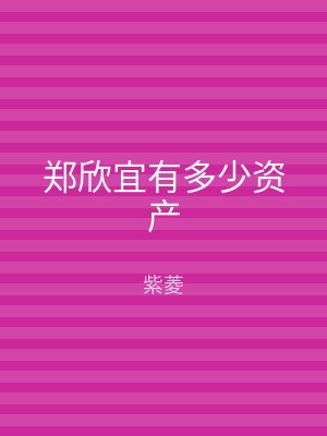 郑欣宜有多少资产