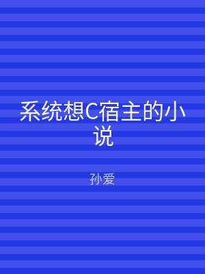 系统想C宿主的小说