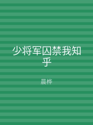 少将军囚禁我知乎
